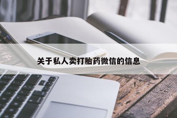 米非米索购买微信关于私人卖打胎药微信的信息