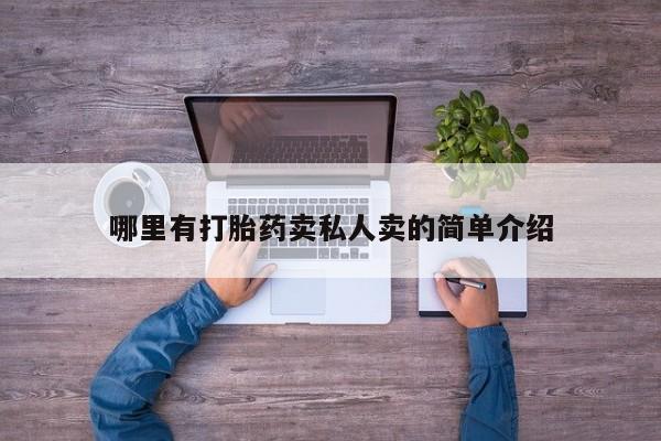 米非米索购买微信哪里有打胎药卖私人卖的简单介绍