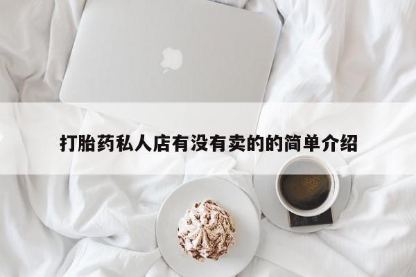 米非米索购买微信打胎药私人店有没有卖的的简单介绍