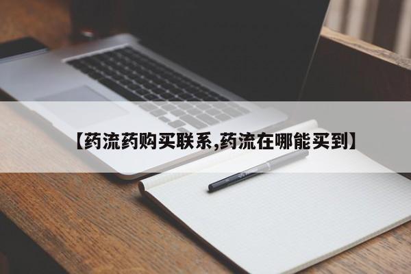 米非米索购买微信【药流药购买联系,药流在哪能买到】