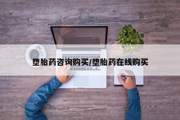 米非米索购买微信堕胎药咨询购买/堕胎药在线购买