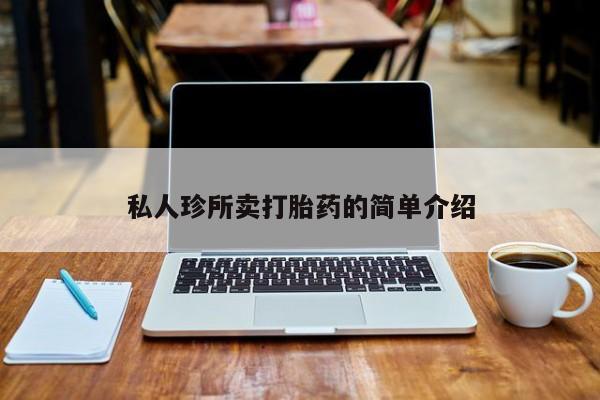 米非米索购买微信私人珍所卖打胎药的简单介绍