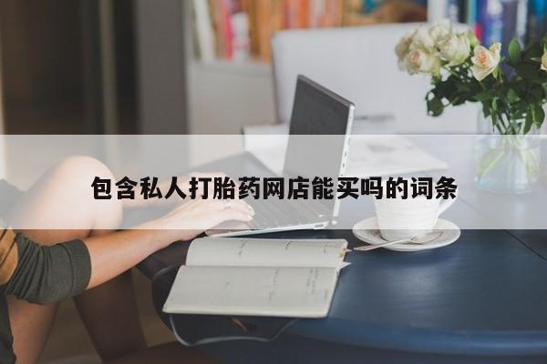 米非米索购买微信包含私人打胎药网店能买吗的词条