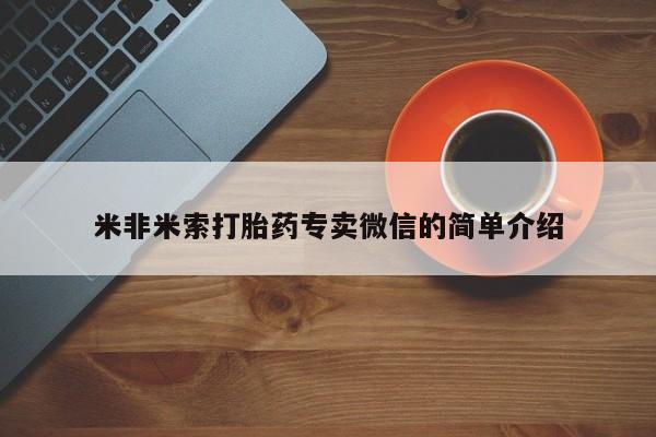 米非米索购买微信米非米索打胎药专卖微信的简单介绍