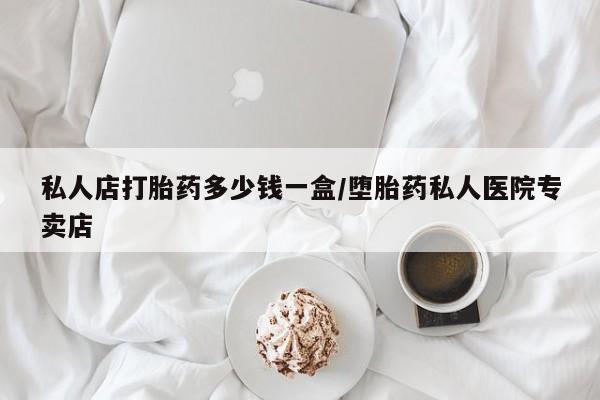 米非米索购买微信私人店打胎药多少钱一盒/堕胎药私人医院专卖店