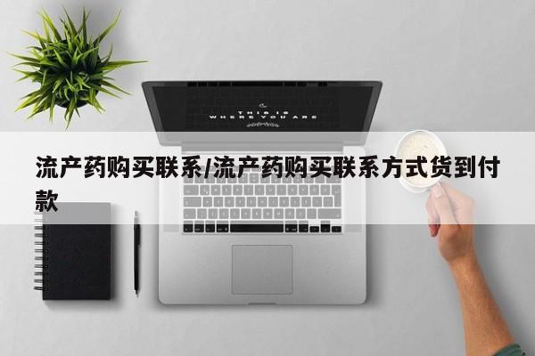 米非米索购买微信流产药购买联系/流产药购买联系方式货到付款