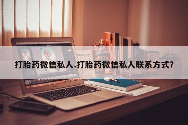 米非米索购买微信打胎药微信私人.打胎药微信私人联系方式？