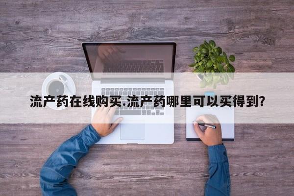 米非米索购买微信流产药在线购买.流产药哪里可以买得到？