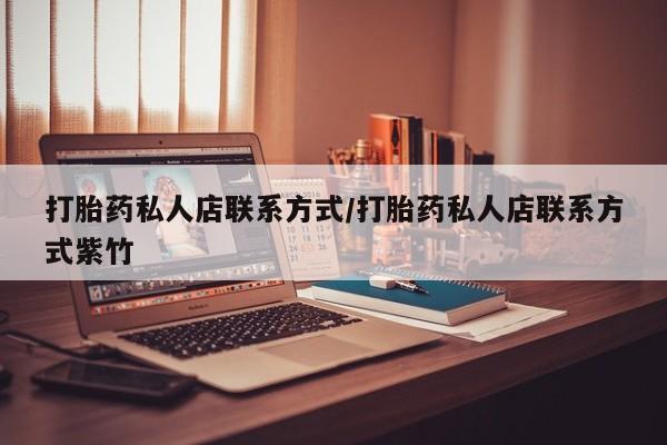 米非米索购买微信打胎药私人店联系方式/打胎药私人店联系方式紫竹