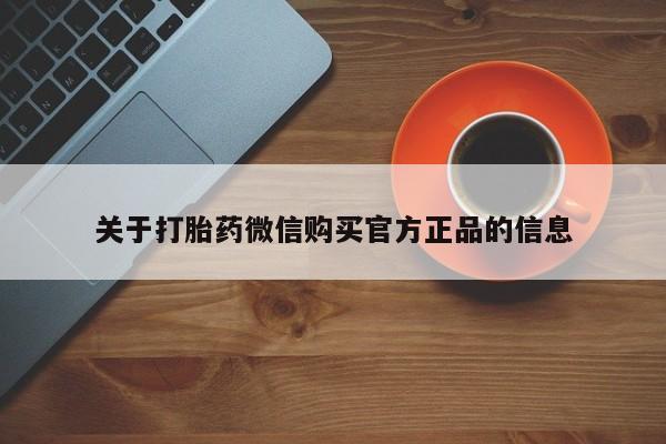 米非米索购买微信关于打胎药微信购买官方正品的信息