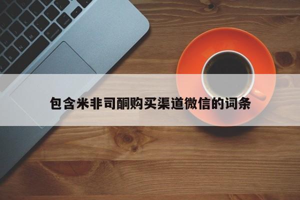 米非米索购买微信包含米非司酮购买渠道微信的词条