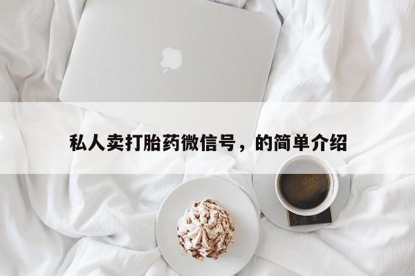 米非米索购买微信私人卖打胎药微信号，的简单介绍