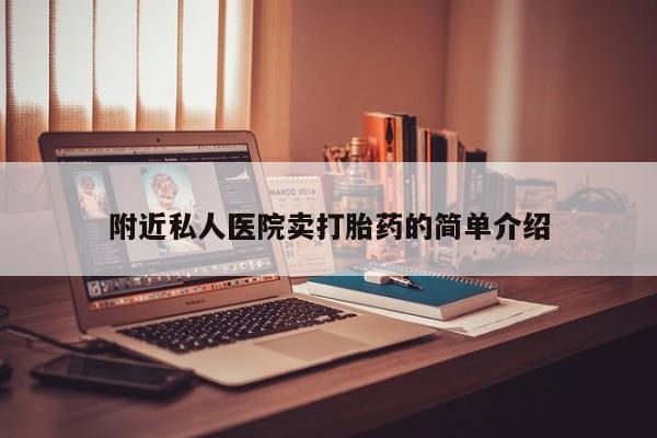 米非米索购买微信附近私人医院卖打胎药的简单介绍
