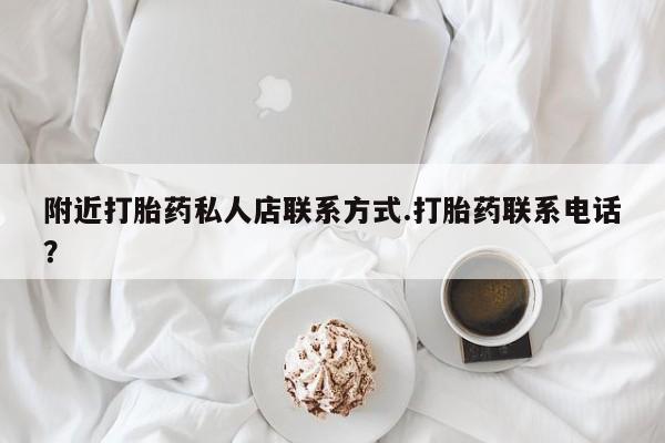米非米索购买微信附近打胎药私人店联系方式.打胎药联系电话？