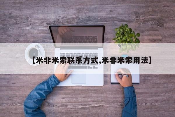 米非米索购买微信【米非米索联系方式,米非米索用法】