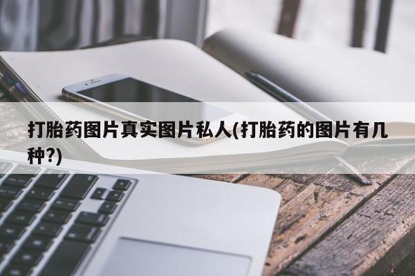 米非米索购买微信打胎药图片真实图片私人(打胎药的图片有几种?)