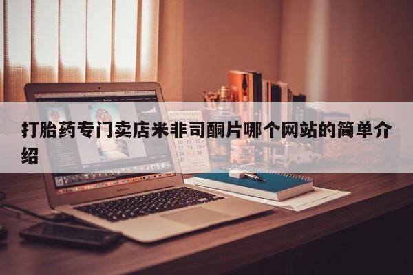米非米索购买微信打胎药专门卖店米非司酮片哪个网站的简单介绍