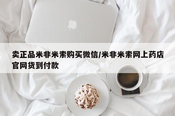 米非米索购买微信卖正品米非米索购买微信/米非米索网上药店官网货到付款