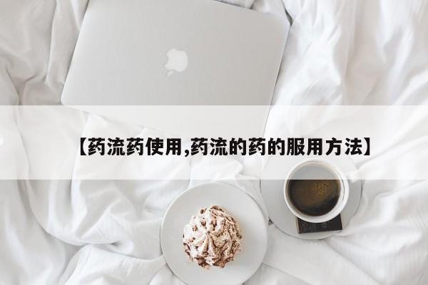 米非米索购买微信【药流药使用,药流的药的服用方法】