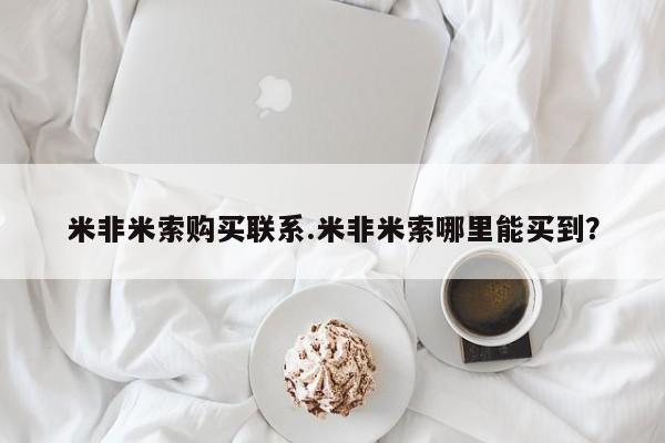米非米索购买微信米非米索购买联系.米非米索哪里能买到？