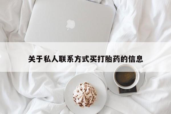米非米索购买微信关于私人联系方式买打胎药的信息