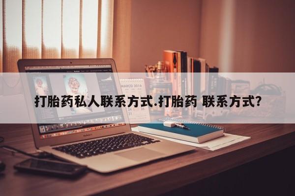 米非米索购买微信打胎药私人联系方式.打胎药 联系方式？