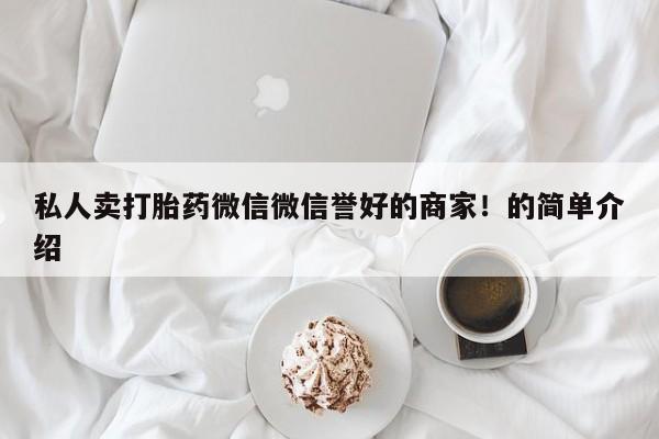 米非米索购买微信私人卖打胎药微信微信誉好的商家！的简单介绍