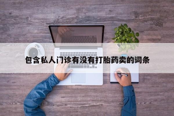 米非米索购买微信包含私人门诊有没有打胎药卖的词条