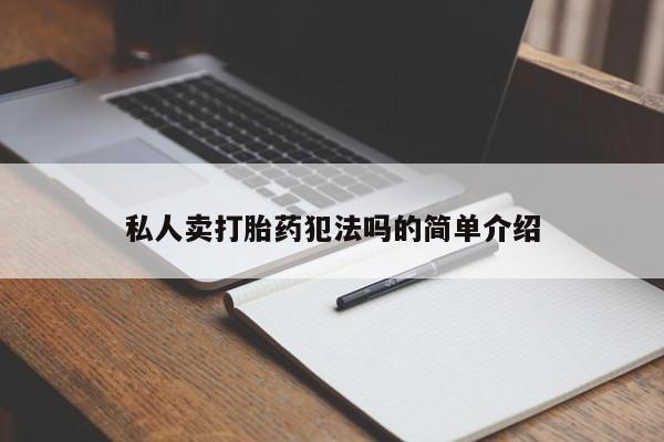 米非米索购买微信私人卖打胎药犯法吗的简单介绍