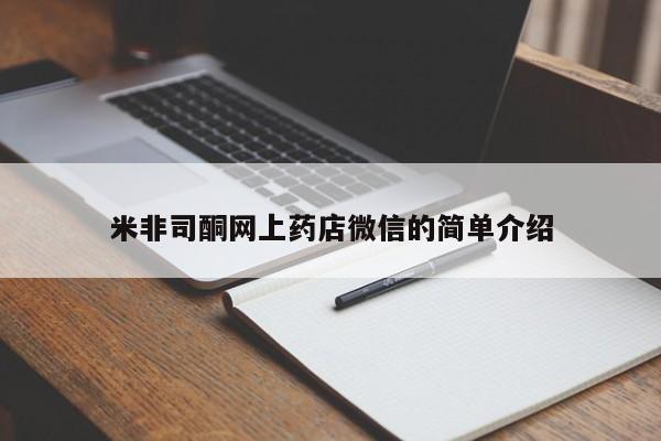 米非米索购买微信米非司酮网上药店微信的简单介绍