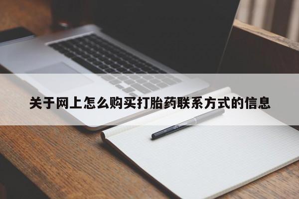 米非米索购买微信关于网上怎么购买打胎药联系方式的信息