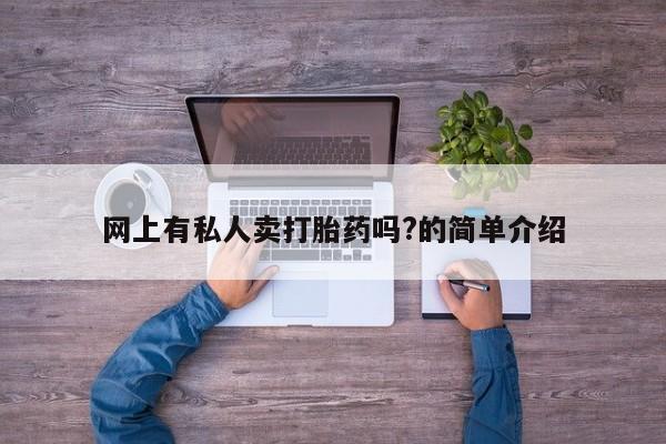 米非米索购买微信网上有私人卖打胎药吗?的简单介绍