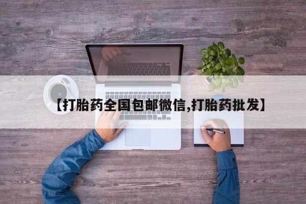 米非米索购买微信【打胎药全国包邮微信,打胎药批发】
