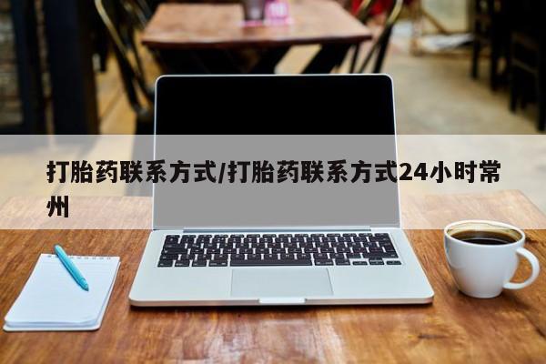 米非米索购买微信打胎药联系方式/打胎药联系方式24小时常州