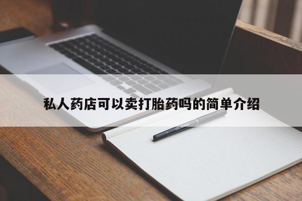 米非米索购买微信私人药店可以卖打胎药吗的简单介绍