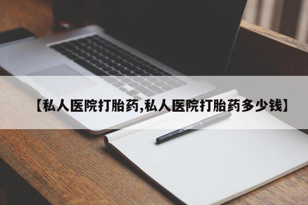 米非米索购买微信【私人医院打胎药,私人医院打胎药多少钱】