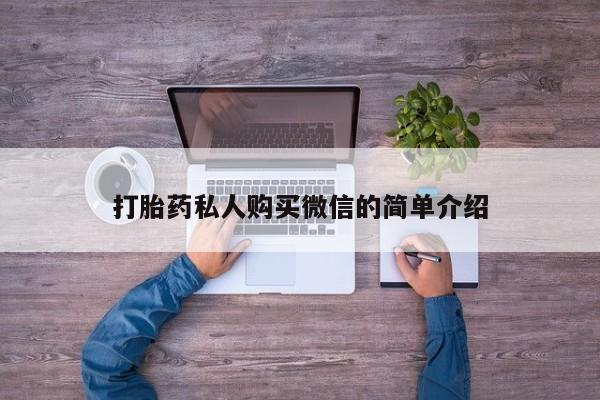 米非米索购买微信打胎药私人购买微信的简单介绍