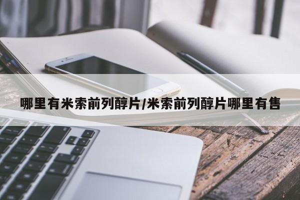 米非米索购买微信哪里有米索前列醇片/米索前列醇片哪里有售