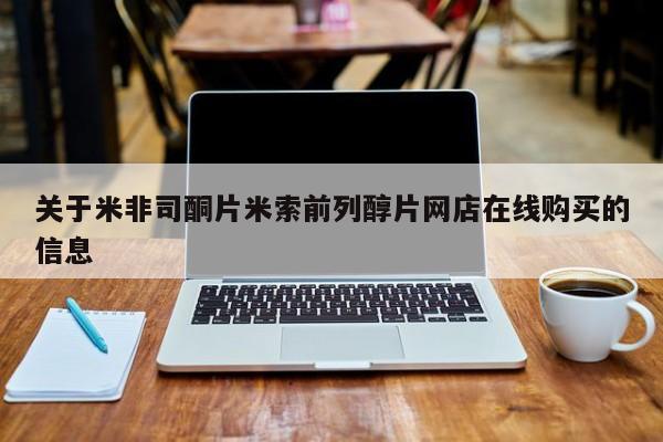 米非米索购买微信关于米非司酮片米索前列醇片网店在线购买的信息