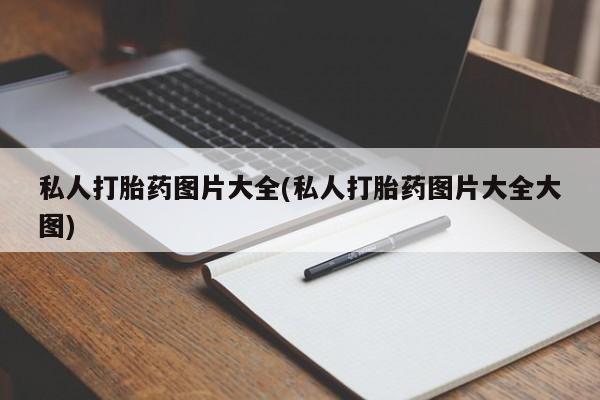 米非米索购买微信私人打胎药图片大全(私人打胎药图片大全大图)