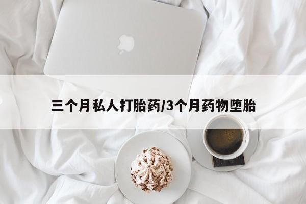 米非米索购买微信三个月私人打胎药/3个月药物堕胎