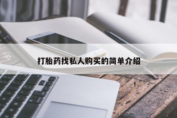 米非米索购买微信打胎药找私人购买的简单介绍