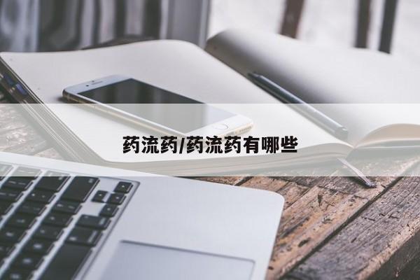 米非米索购买微信药流药/药流药有哪些