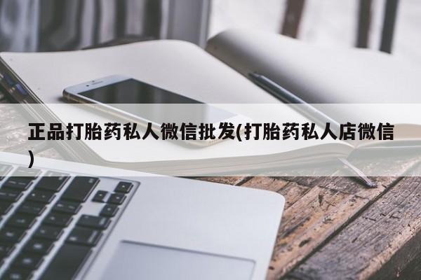 米非米索购买微信正品打胎药私人微信批发(打胎药私人店微信)