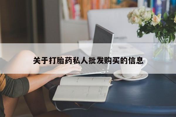 米非米索购买微信关于打胎药私人批发购买的信息
