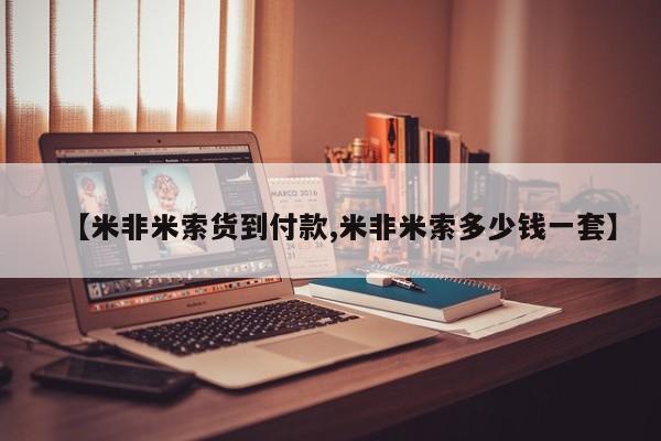 米非米索购买微信新闻 第52页