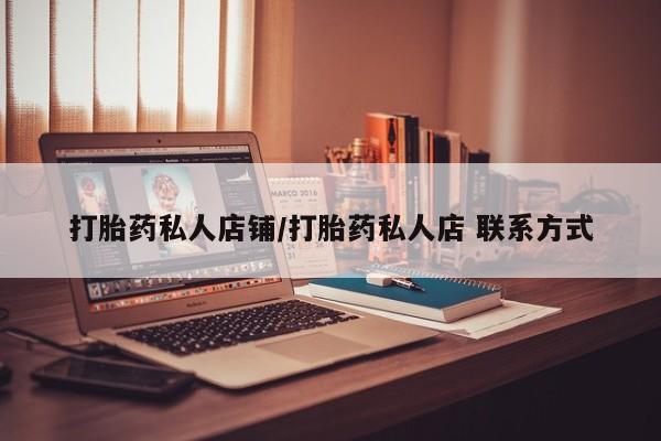 米非米索购买微信打胎药私人店铺/打胎药私人店 联系方式